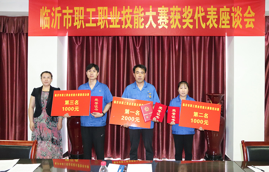  臨沂市職工職業(yè)技能大賽獲獎(jiǎng)代表座談會(huì)在我廠召開(kāi)